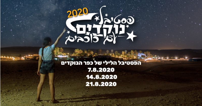 פסטיבל נוקדים עם כוכבים בכפר הנוקדים